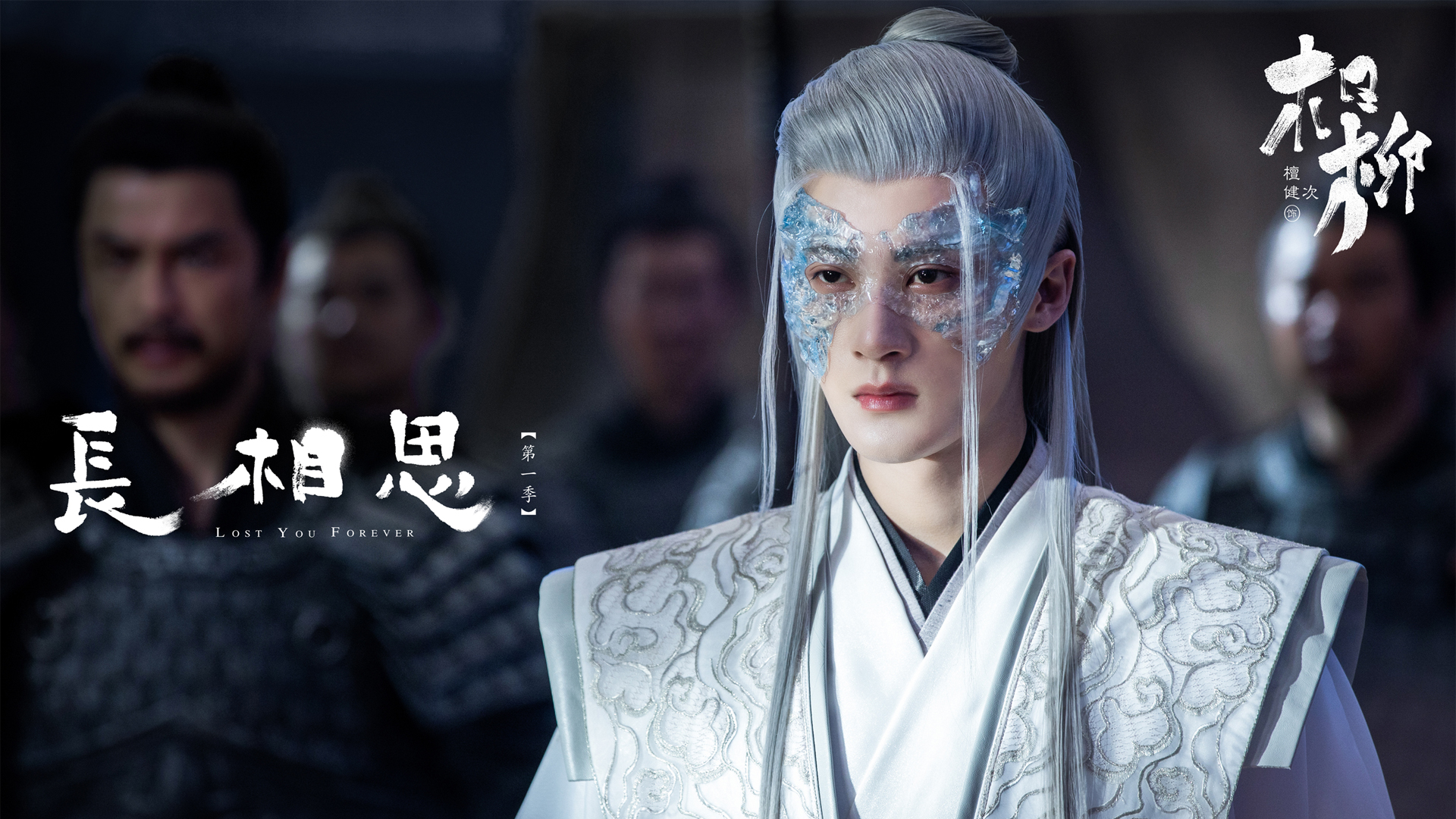 长相思 相柳 檀健次剧照电脑壁纸_高清影视壁纸