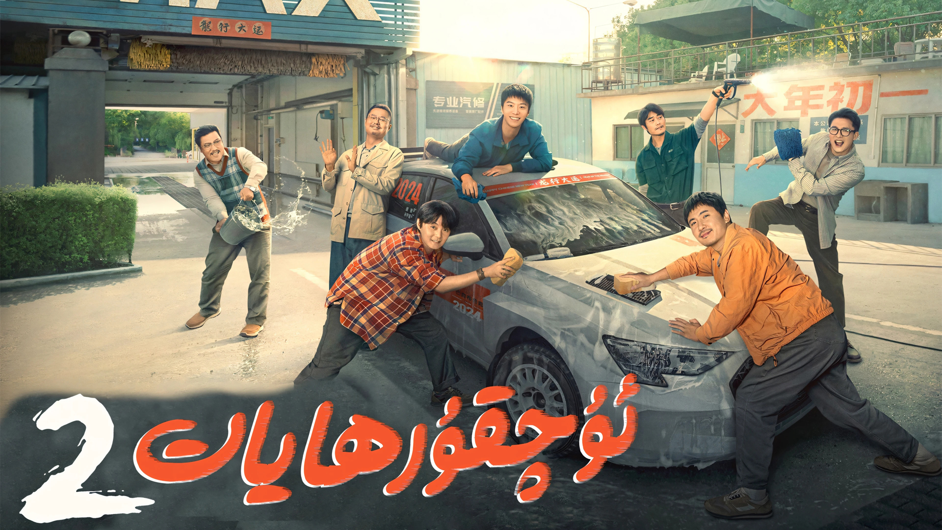 飞车人生2海报高清壁纸_高清影视壁纸