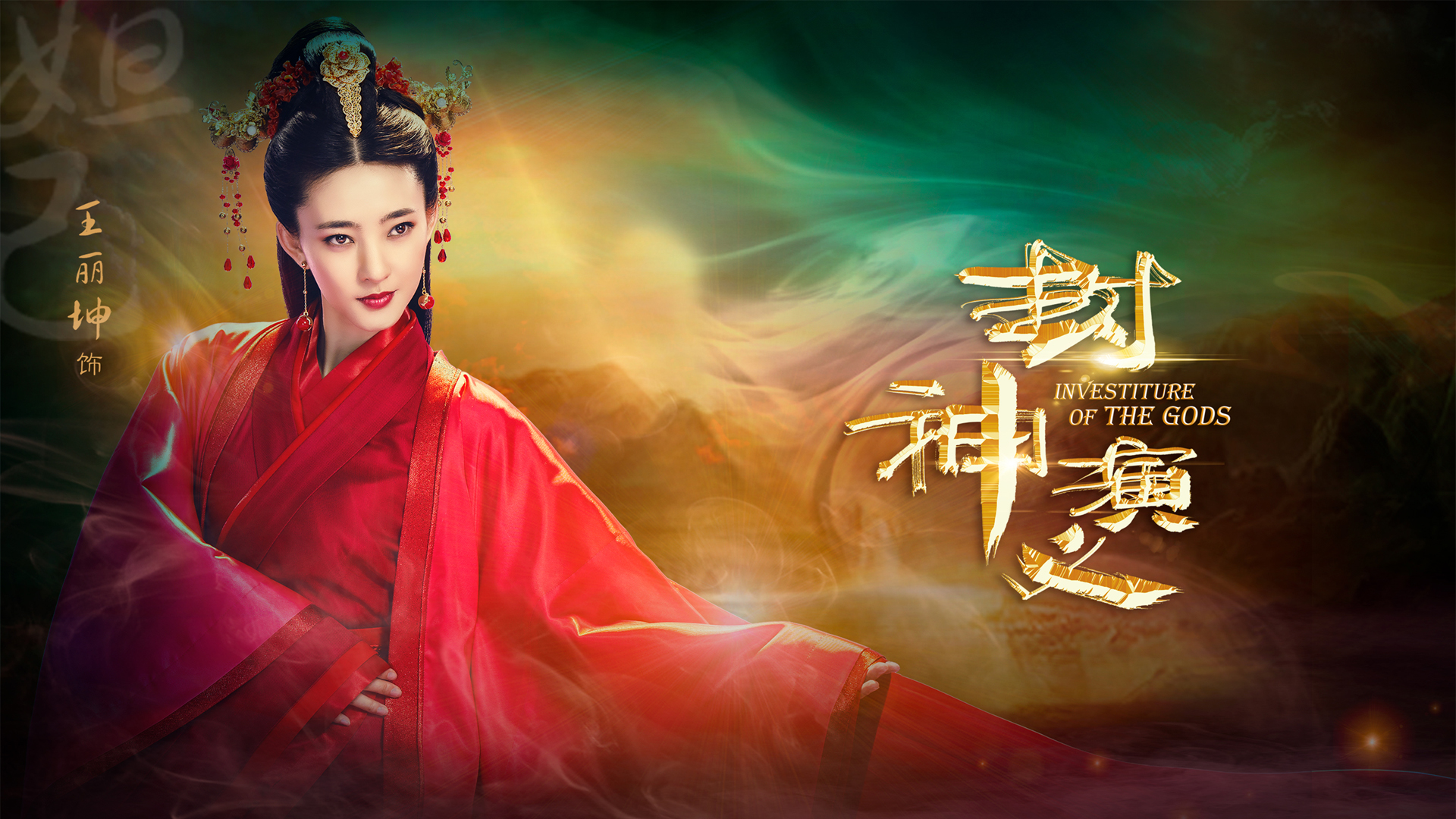 封神演义王丽坤海报壁纸_高清影视壁纸