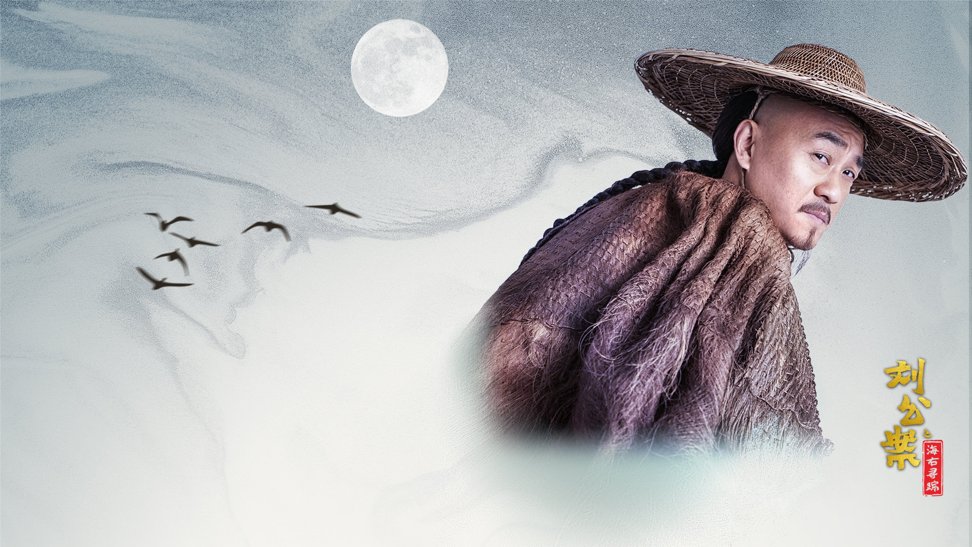 刘公案之海右寻踪《刘墉追案》何冰壁纸_高清影视壁纸