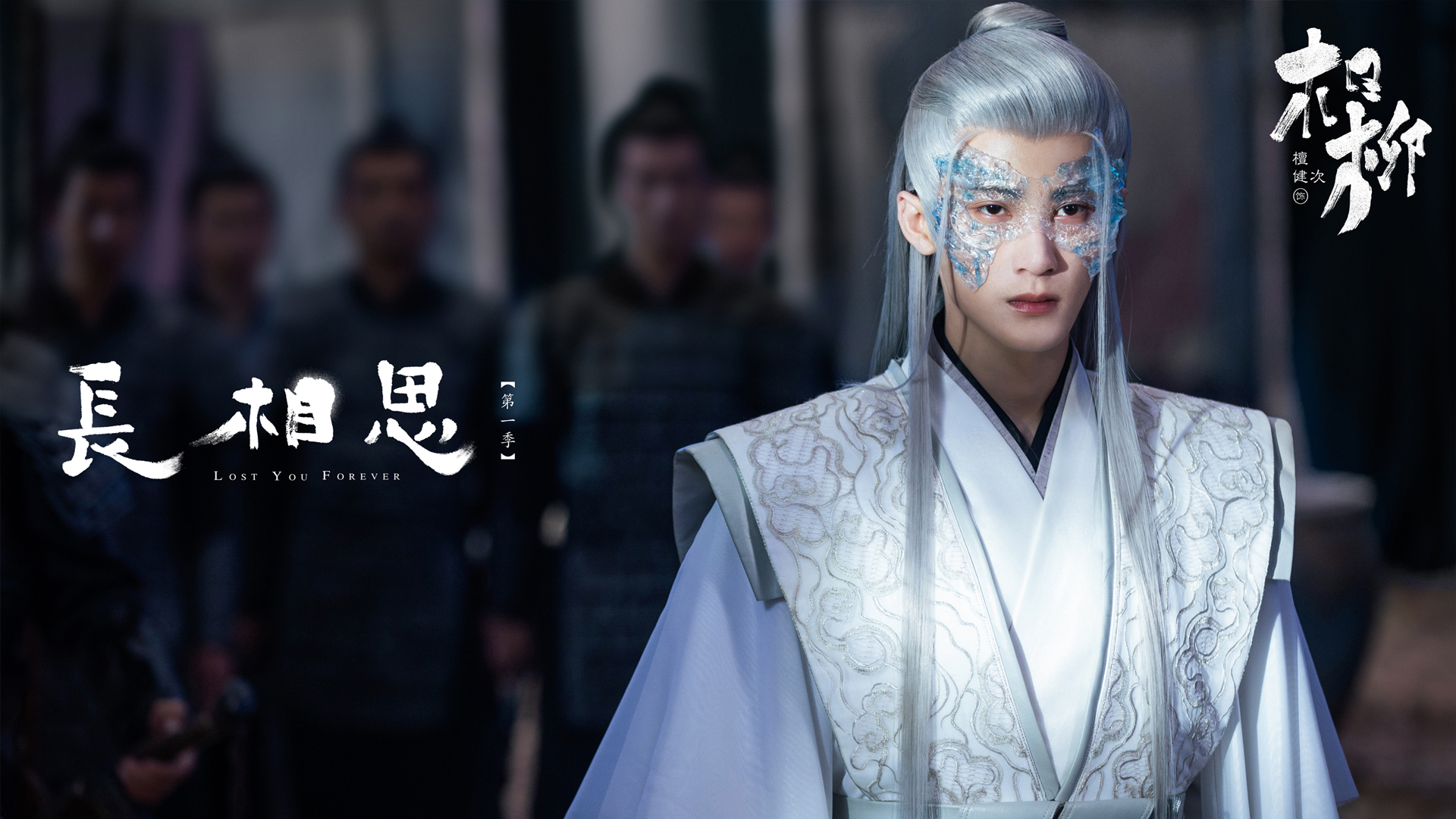 长相思 檀健次 相柳剧照壁纸_高清影视壁纸