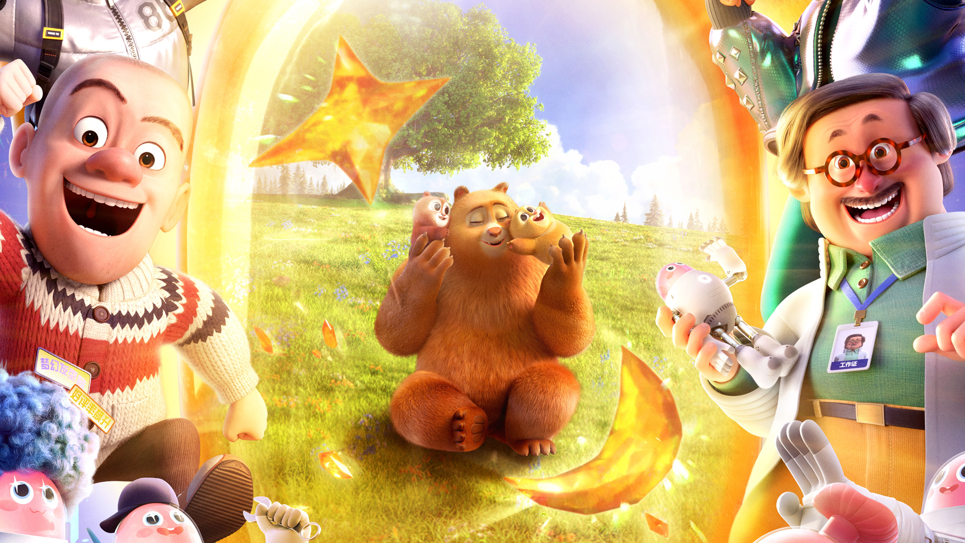 熊出没 伴我熊芯 海报 高清 电脑 壁纸_高清影视壁纸