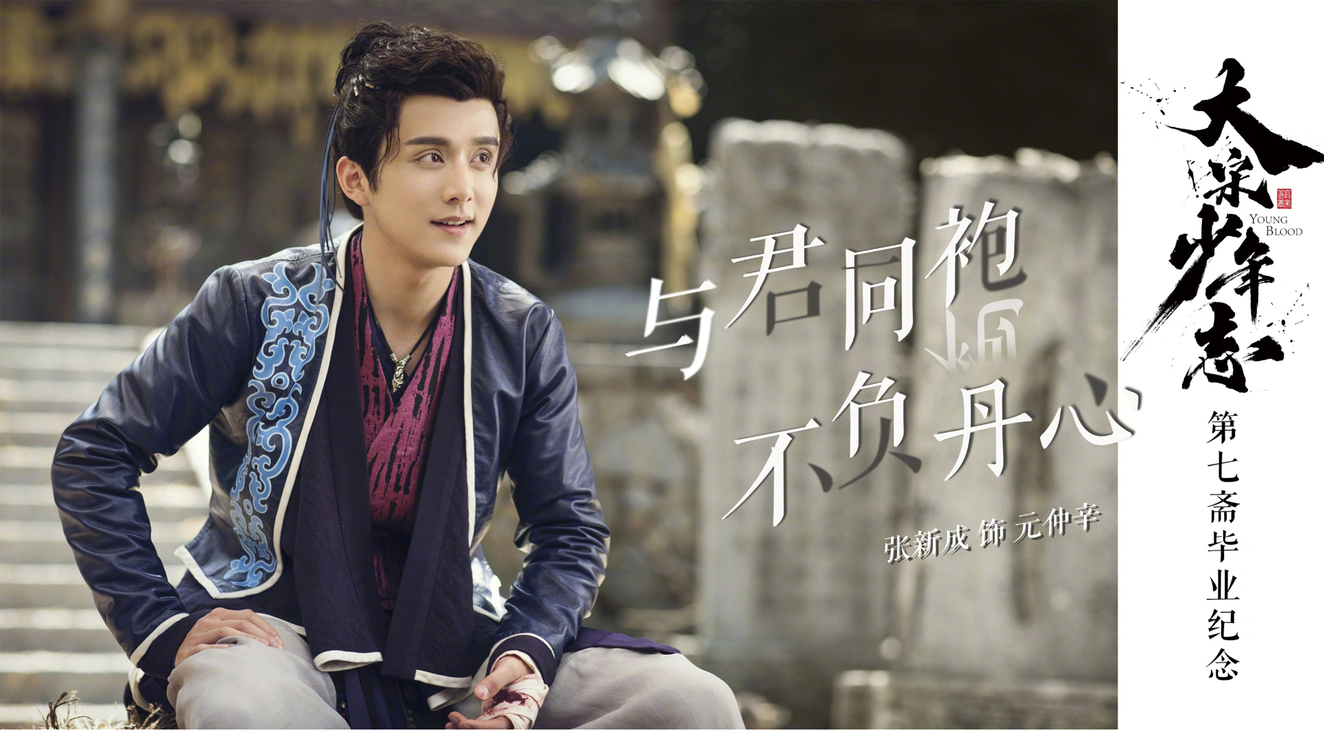 张新成大宋少年志壁纸_高清影视壁纸