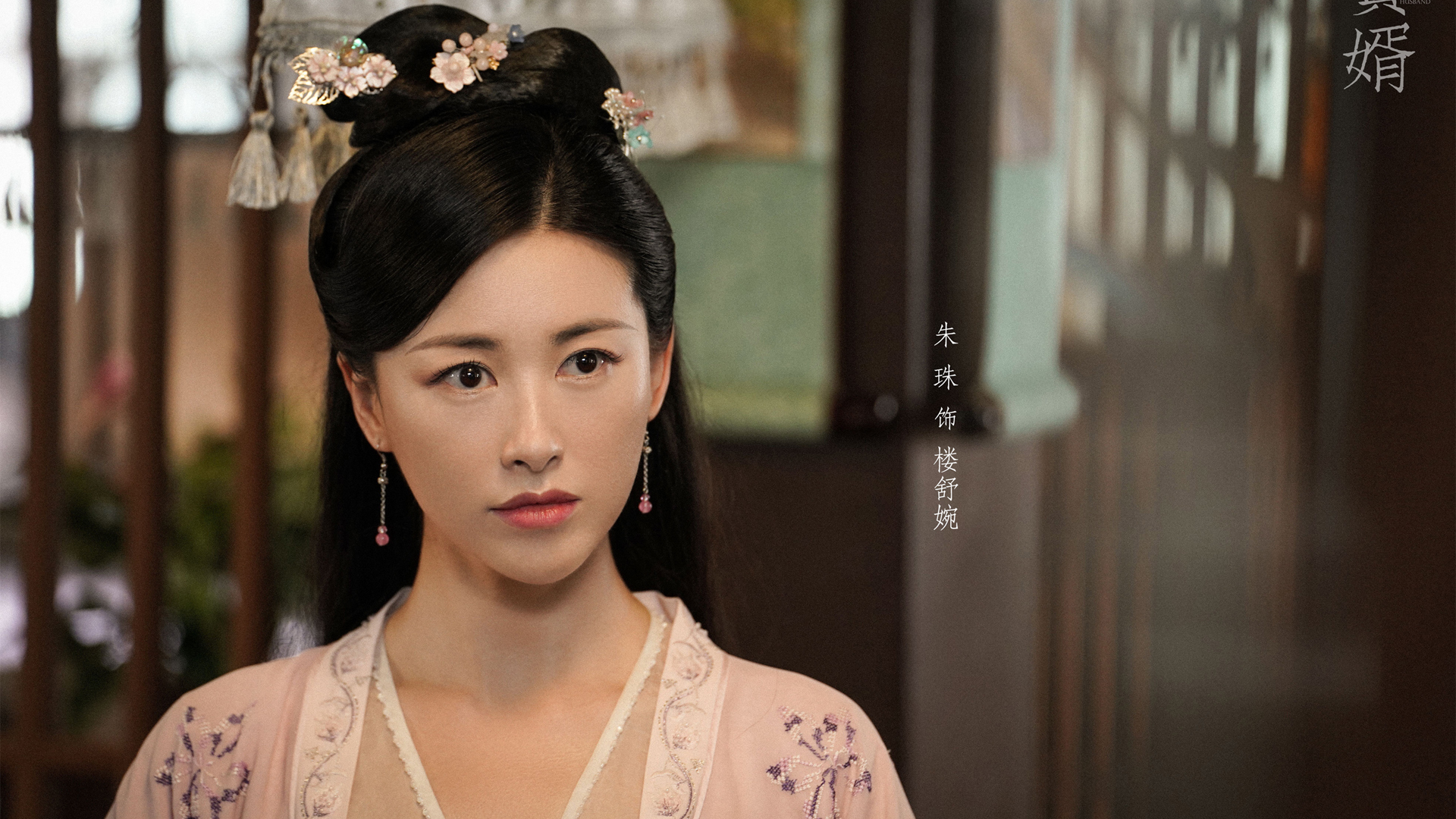 赘婿朱珠壁纸_高清影视壁纸
