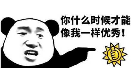 谁懂啊！“秀 我什么时候才能像你一样优秀”表情包来啦