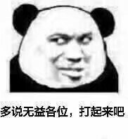 群聊斗图神器：多说无益，直接开整的表情包来了