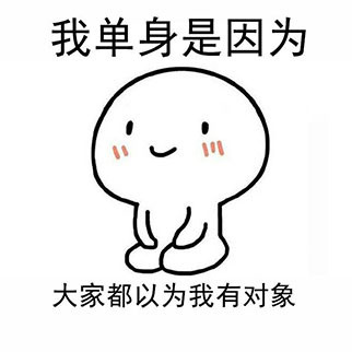 这套单身理由表情包火了！我单身是因为我还只是个宝宝