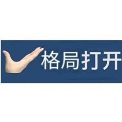 火出圈的格局表情包！“格局小了”“格局打开”全都有