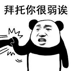 熊猫头斗图表情包上新！“没用的你太弱了”系列来了