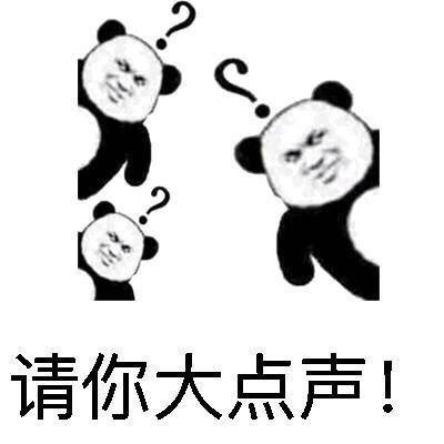 “你说什么？我没听清”熊猫人斗图表情包合集