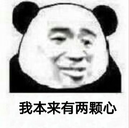 我本来有两颗心…这套熊猫头怼人表情包火了