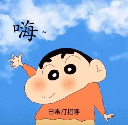 用蜡笔小新藏表白情话？这组表情包太会了