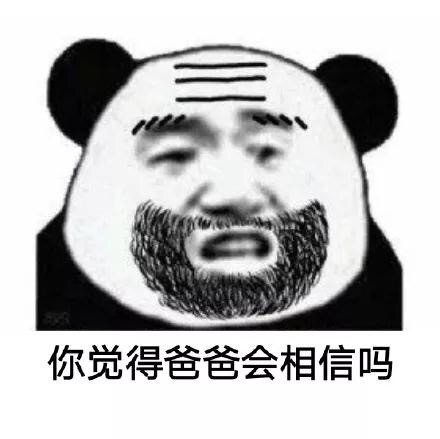熊猫头花式怀疑表情包来啦！这些灵魂拷问你见过几个