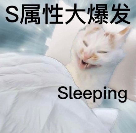 S属性M属性爆发表情包合集来了