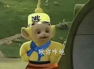天线宝宝撞脸西游记？第三弹表情包整活来了