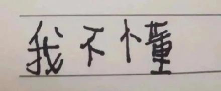 用手写字体做的文字表情包合集