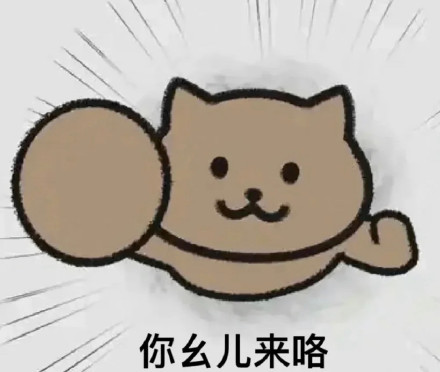 “你爹来啰”“你全家来啰”表情包合集来了