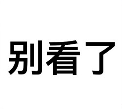 文字表情包合集来了 聊天斗图直接用