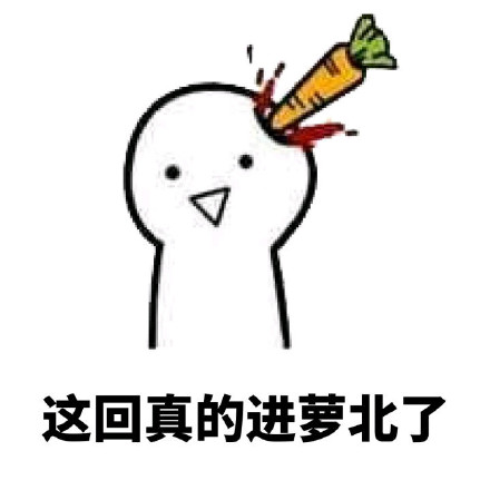 “我可怜的小萝卜头啊”系列斗图表情包上线啦