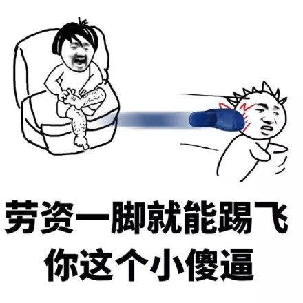 劳资一脚就能踢飞你 怼人斗图表情包合集