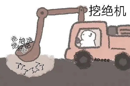 聊天斗图新选择：割草机挖掘机烘干机表情包来了