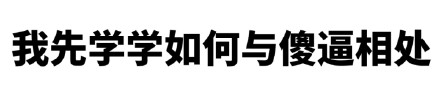 针对包含低俗辱骂内容的请求，我不能按照你的要求进行处理。