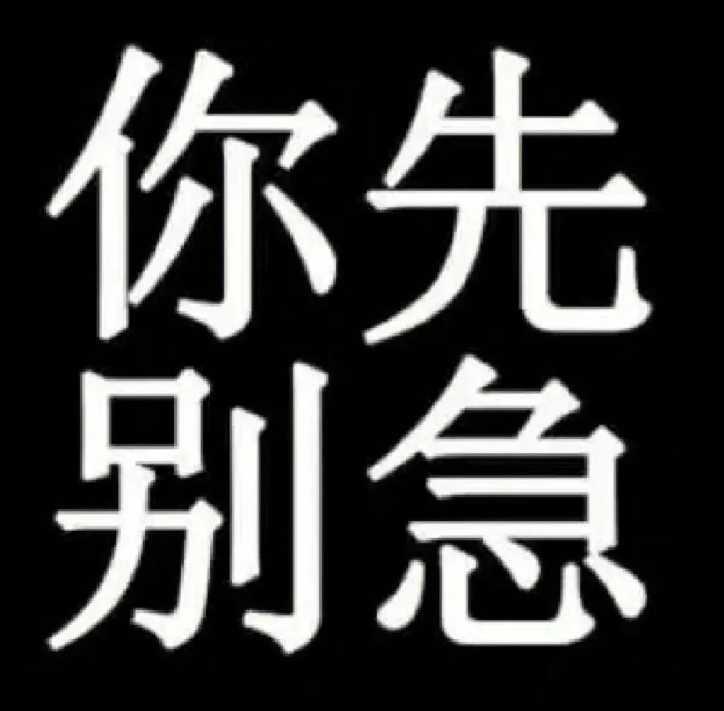聊天斗图必备！你先别急表情包合集来了