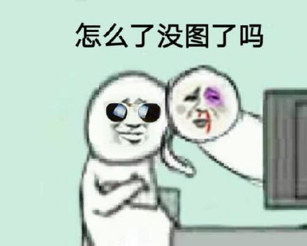 聊天怼人必备！「还有这种操作」斗图表情包合集