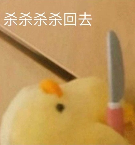 小黄鸭版“鲨掉你”表情包套图来啦