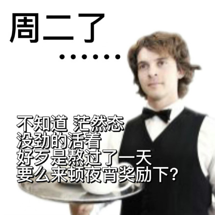 打工人发疯上菜表情包合集