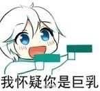 超可爱萌妹举枪表情包合集