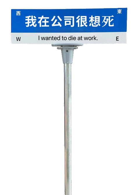 打工人懂的都懂！「我在公司很想家」表情包火了