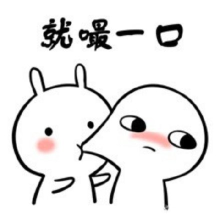 约会助攻！这款「嘬一口」撩人情话表情包太好用了