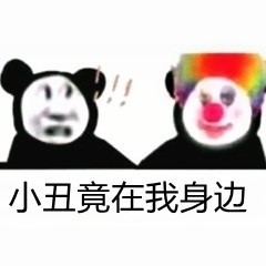 聊天斗图必备！“小丑竟是我自己”表情包合集来啦