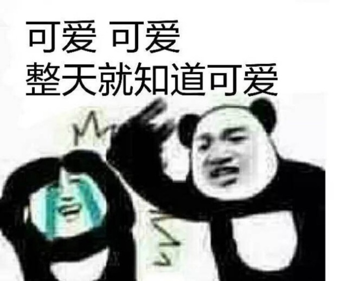 熊猫人搞事表情包合集！怼人聊天都能用