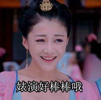 恭喜拿奖！最佳“婊演”表情包来啦