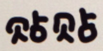 超实用手写文字表情包合集，作者@草莓味二喵
