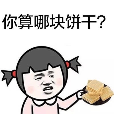 聊天怼人别嘴笨！这套「你算啥」表情包直接甩过去