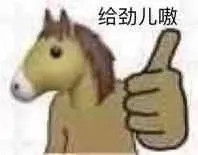 聊天斗图必备！这套沙雕马表情包火了