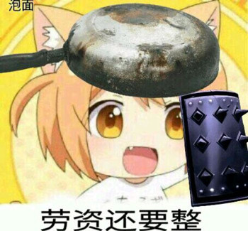 聊天斗图必备！「给我也整一个」表情包合集来了