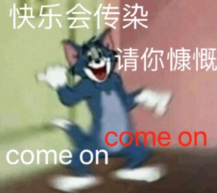 用《猫和老鼠》做斗图表情包？这波怀旧梗太绝了