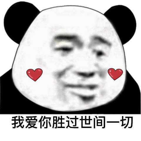 超火的熊猫头撩妹撩汉表情包合集