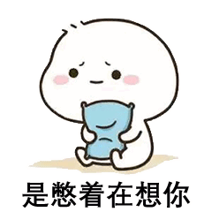 恋爱话术撩妹撩汉表情包合集：你得主动来找我