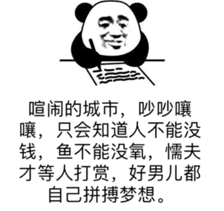 聊天斗图必备！熊猫头社会语录表情包合集