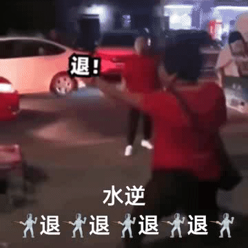聊天斗图用得上！退退退表情包合集来了