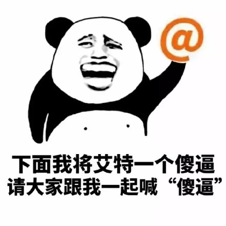 聊天斗图必备！这套“下面我将艾特一个人”表情包太有意思了