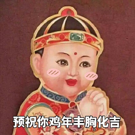 拜年表情包来啦！提前祝大家鸡年大吉