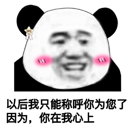 熊猫头土味情话表情包合集，撩妹撩汉必备