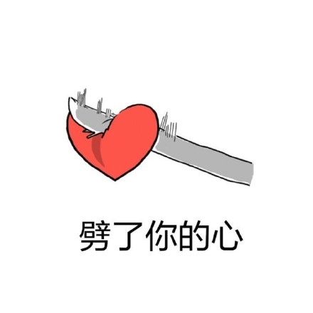 聊天必备！这套“小心心”表情包太会整活了