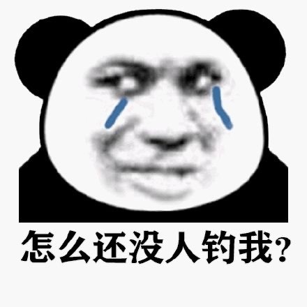 聊天必备！熊猫人流泪表情包合集来了